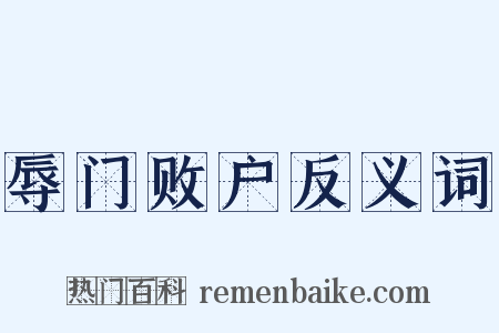 辱门败户反义词是什么意思的图片